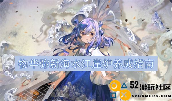 海水江崖炉养成全攻略：物华弥新之道与实用技巧