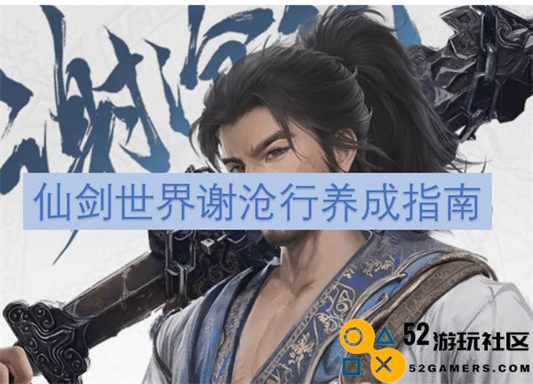仙剑世界谢沧行角色发展与成长策略全解析