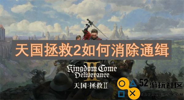 天国拯救2：如何有效降低通缉状态的方法与技巧