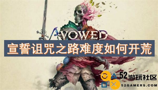 如何在宣誓诅咒之路中轻松开荒，克服难度挑战与策略分享