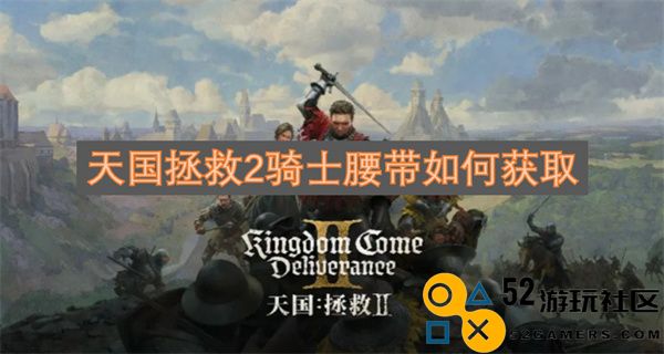 天国拯救2骑士腰带获取方法详解和技巧分享