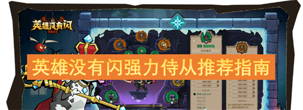 强力侍从推荐指南：为英雄提供最佳搭配方案与选择技巧