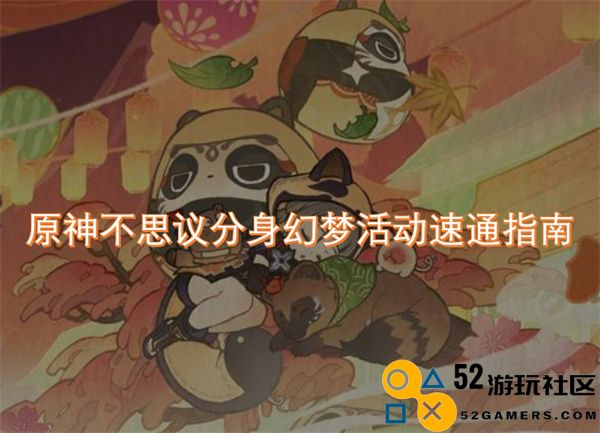 原神不思议分身幻梦活动快速通关全攻略与技巧分享