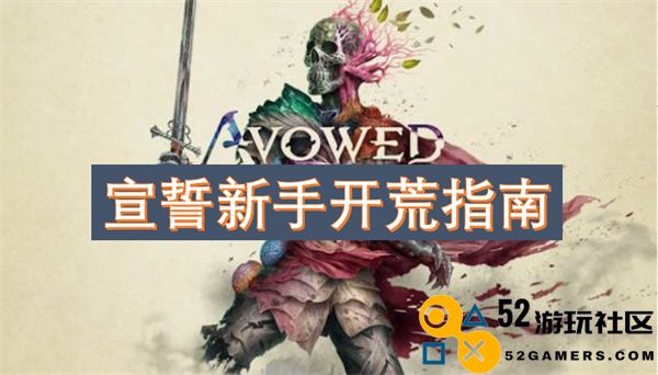 新手玩家宣誓开荒全攻略，助你顺利开启冒险之旅