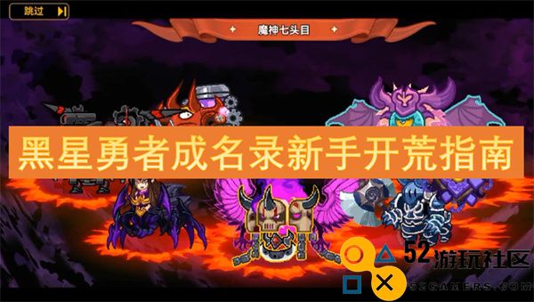 黑星勇者成名之路：新手玩家开荒策略全面指南
