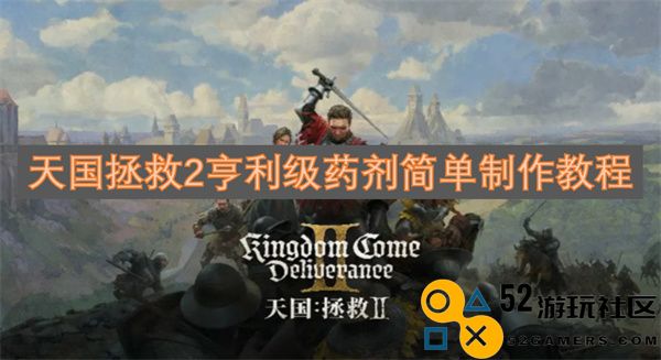 天国拯救2游戏中亨利级药剂的简单制作技巧分享