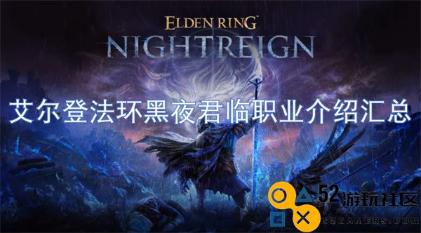 艾尔登法环黑夜君临职业详解与特点汇总，助你选择最佳角色