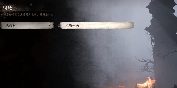 黑神话悟空水火篮怎么获取？黑神话悟空水火篮获取位置介绍