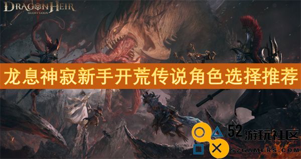 龙息神寂新手开荒阶段角色选择推荐及攻略分享