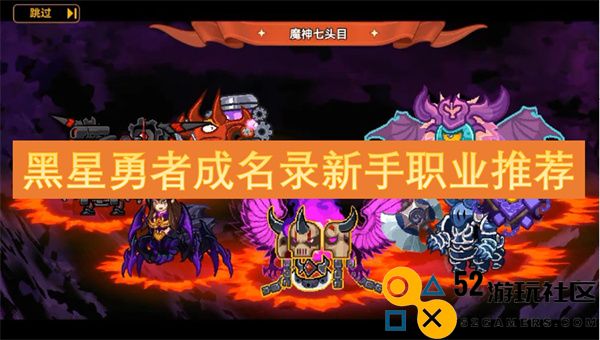 黑星勇者成名之路新手职业最佳选择推荐