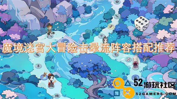 魔境迷宫冒险攻略：最佳击晕流阵容搭配分享与推荐