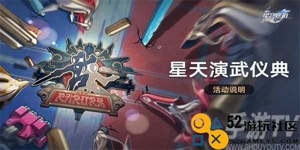 崩坏星穹铁道星天演武仪典活动详细解析及开幕时间预告