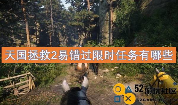 天国拯救2中容易被忽视的限时任务有哪些值得关注