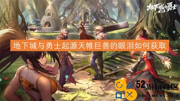 如何在地下城与勇士起源中获取天帷巨兽的眼泪以及其用途分析