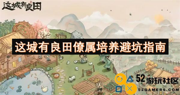 这座城市的良田与僚属培养注意事项，避坑指南全面解析