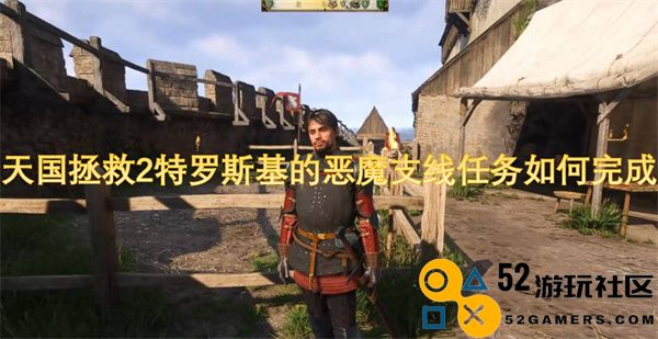 天国拯救2中如何顺利完成特罗斯基恶魔支线任务的详细攻略