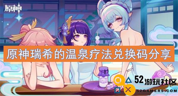 原神瑞希温泉疗法全新兑换码获取与分享指南