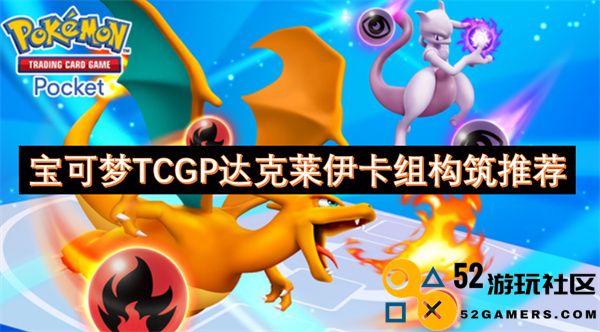 宝可梦tcgp达克莱伊卡组搭配解析及优化建议