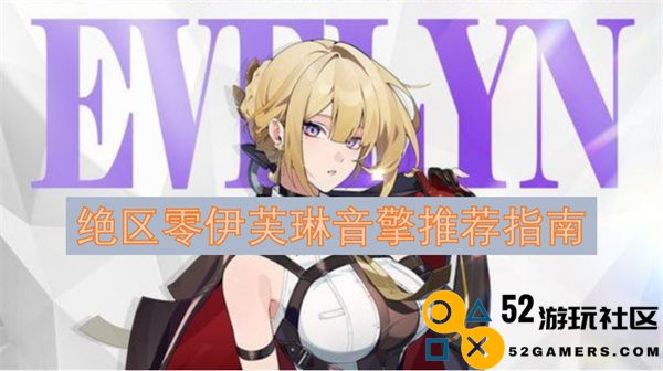绝区零中的伊芙琳音擎使用指南与推荐分析