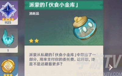 如何获得原神派蒙的小金库 详细介绍获取方法与步骤