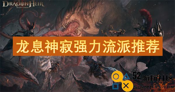 龙息神寂流派的强力推荐与玩法解析，助你轻松突破