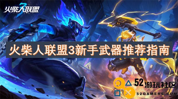 火柴人联盟3新手玩家武器选择最佳攻略推荐
