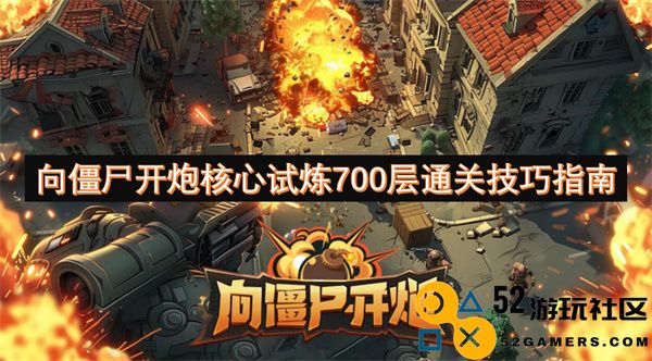 成功突破向僵尸开炮核心试炼700层的实用技巧与策略解析