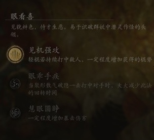 黑神话悟空根器眼看喜的最佳选择推荐_如何挑选合适的根器眼看喜