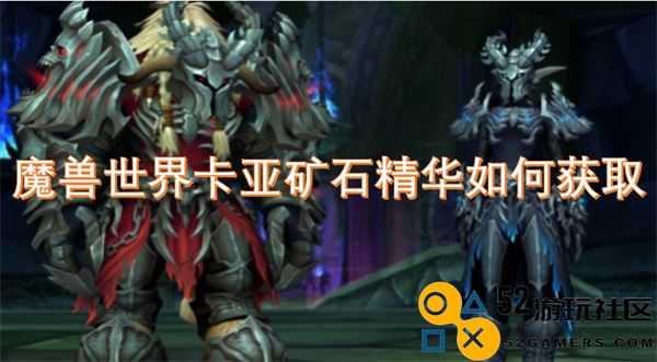 魔兽世界中获取卡亚矿石精华的详细方法与途径