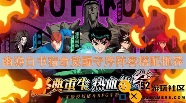 幽游白书宿命觉醒守序阵容最佳搭配技巧分享与推荐