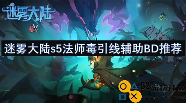 迷雾大陆S5赛季法师毒引线辅助搭配最佳BD指南
