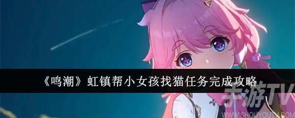 鸣潮虹镇小女孩寻猫任务全攻略与完成方法详解
