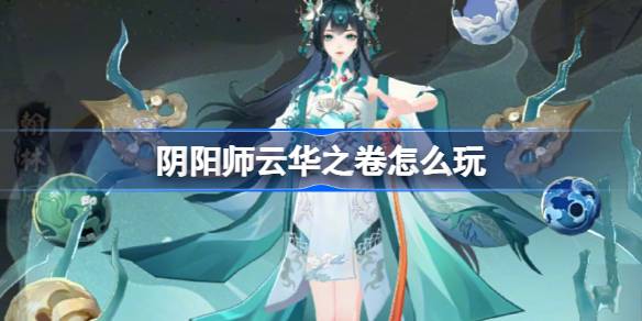 阴阳师新版本玩法指南 云华之卷活动最新内容解析