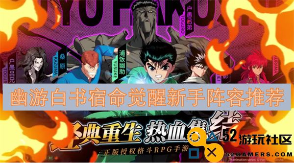 幽游白书宿命觉醒新手队伍组合与角色推荐指南