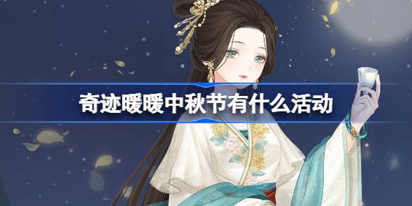 奇迹暖暖中秋节福利活动详解与瑶境仙缘攻略分享