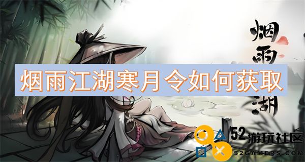 烟雨江湖寒月令的获取方法解析与详细步骤介绍