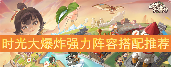 时光大爆炸中最佳强力阵容组合推荐及解析