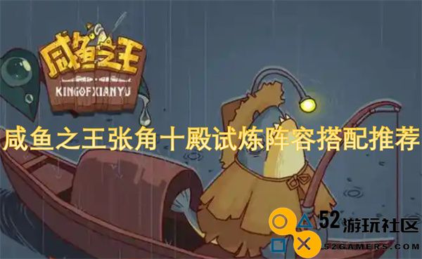 咸鱼之王张角在十殿试炼中的最佳阵容和搭配建议分享