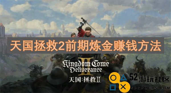 天国拯救2初期通过炼金术获取更多财富的实用技巧