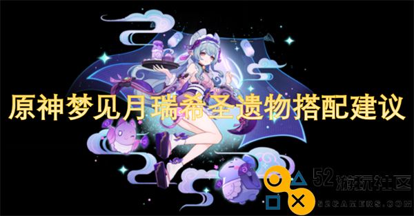原神月瑞希圣遗物最佳搭配方案与玩法解析