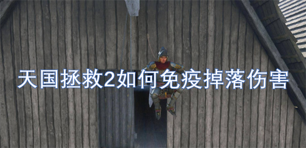 天国拯救2游戏中如何有效免疫掉落伤害的详细攻略