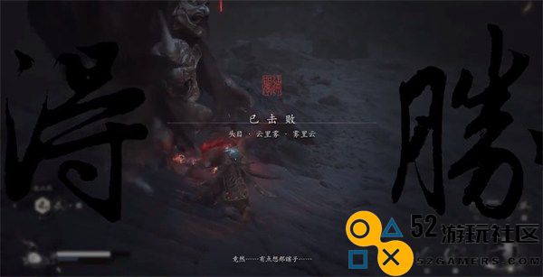 黑神话悟空雾里云云里雾精魄怎么获得 雾里云云里雾精魄获取攻略