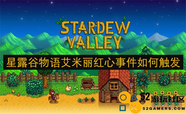 星露谷物语如何有效触发艾米丽的红心事件攻略