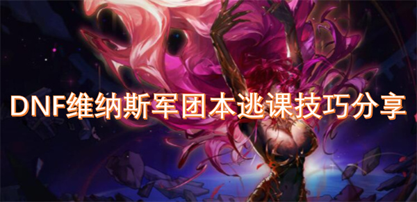 dnf维纳斯军团副本逃课的实用技巧解析与分享