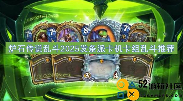 炉石传说2025年发条派卡机卡组乱斗攻略与推荐
