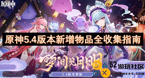 原神5.4版本新物品完整收集攻略与推荐