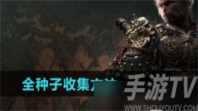 黑神话悟空全种子收集指南 与收集方法详细介绍