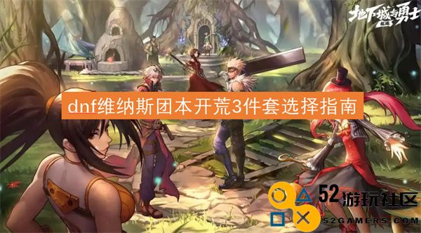 dnf维纳斯团本开荒三件套装备选择详细指南