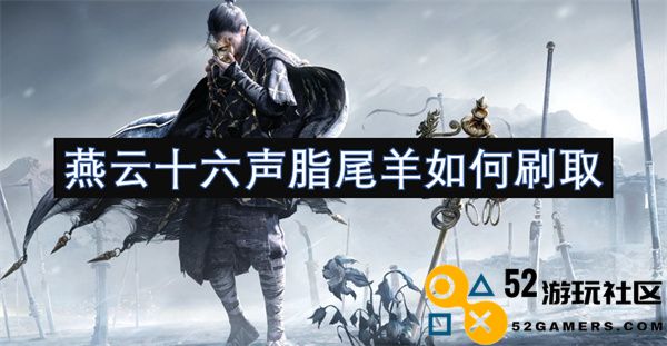 如何高效获取燕云十六声脂尾羊的刷取攻略与技巧