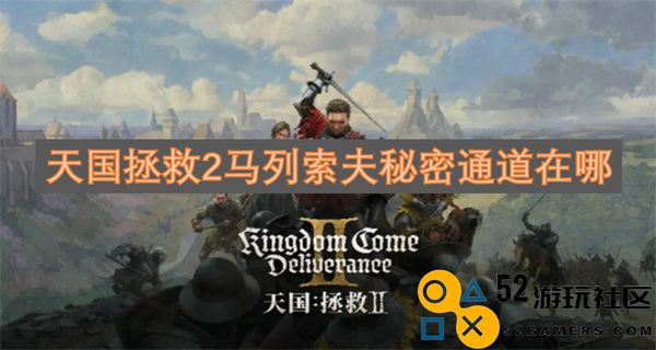天国拯救2中马列索夫的秘密通道具体位置揭晓